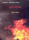 dhuni Tpe teer book