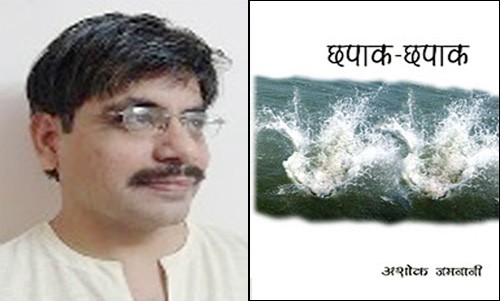 अशोक जमनानी-छपाक-छपाक/ashok jamnani-chapak-chapak