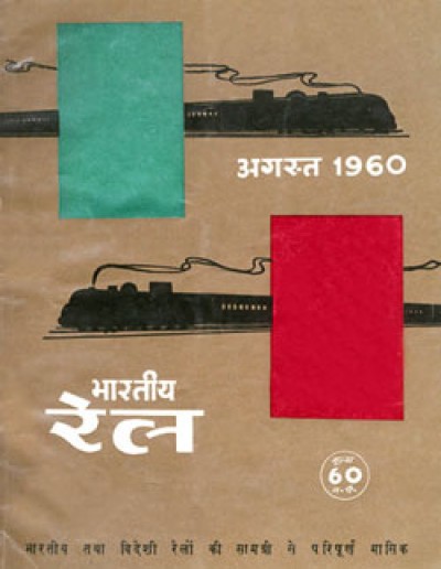 भारतीय रेल पत्रिका/indian rail patrika
