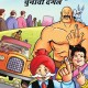 'चाचा चौधरी और चुनावी दंगल' कॉमिक लॉंच