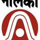 नाल्को का वित्तीय मोर्चे पर दमदार प्रदर्शन