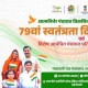 पंचायत प्रतिनिधि स्वतंत्रता दिवस पर आमंत्रित