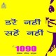 महिला सुरक्षा के लिए 1090 मिलाएं!