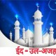 ईद-उल-अज़हा पर मुस्लिम समाज को बधाईयां!